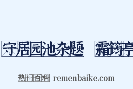 守居园池杂题·霜筠亭是什么意思的图片